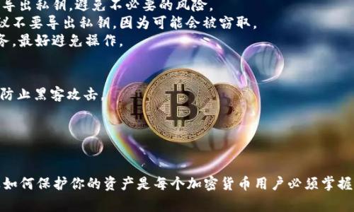 在使用Tokenim或任何其他加密货币钱包时，导出私钥是一个需要慎重考虑的步骤。以下是一些重要的注意事项和建议：

### 私钥的重要性
私钥是你访问和控制加密资产（如比特币、以太坊等）的唯一凭证。任何拥有私钥的人都可以管理关联的钱包及其资金。因此，保持私钥的安全是至关重要的。

### 何时应该导出私钥？
1. **备份**：如果你打算安全备份你的钱包，可以考虑导出私钥，以防止在设备丢失或损坏时无法访问资金。
2. **迁移到其他钱包**：当你需要将资产从一个钱包转移到另一个钱包时，可能需要导出私钥。
3. **多重签名或冷储存**：在某些情况下，为了实现更高的安全性，可能需要导出私钥到其他形式的钱包。

### 何时不应该导出私钥？
1. **不必要的风险**：如果你只是在使用钱包进行日常交易，通常不需要导出私钥，避免不必要的风险。
2. **不安全的环境**：如果你身处不安全的网络环境（如公共Wi-Fi），建议不要导出私钥，因为可能会被窃取。
3. **第三方信任**：如果你不完全信任将私钥导出到其他应用程序或服务，最好避免操作。

### 如何安全地处理私钥？
- **离线存储**：将私钥存储在离线设备中，如USB驱动器或纸质备份，以防止黑客攻击。
- **使用硬件钱包**：使用硬件钱包来存储和管理私钥，增加安全性。
- **定期检查**：不定期检查你的资产以及存储的安全性。

### 结论
导出私钥是一项需要谨慎对待的操作。了解何时导出、如何安全存储，以及如何保护你的资产是每个加密货币用户必须掌握的知识。确保你了解潜在的风险，并采取适当的预防措施来保护你的资产。