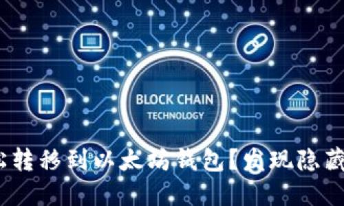 如何将BCH轻松转移到以太坊钱包？发现隐藏的步骤与技巧！