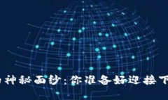 揭开Tokenim活动的神秘面纱
