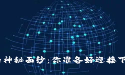 揭开Tokenim活动的神秘面纱：你准备好迎接下一个投资机会了吗？