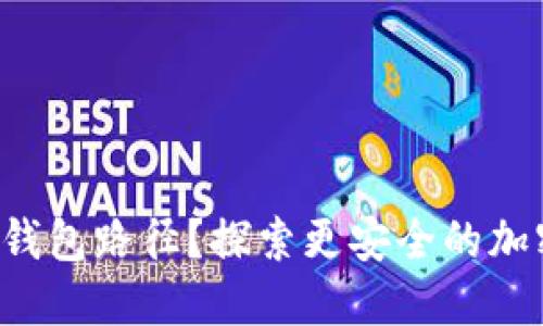 如何更改比特币钱包路径？探索更安全的加密资产管理方法！