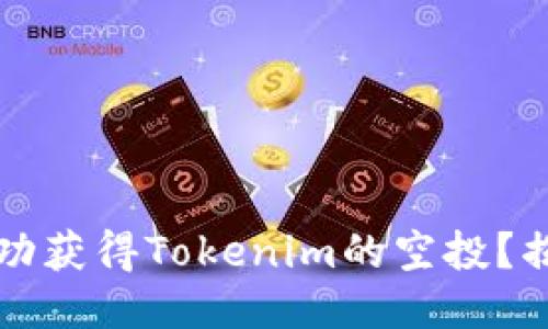 ### 如何成功获得Tokenim的空投？揭秘方法与技巧