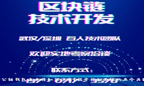 以太坊公链钱包未来将如何演变？揭开神秘面纱的五个关键趋势！