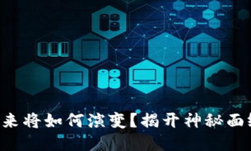 以太坊公链钱包未来将如何演变？揭开神秘面纱的五个关键趋势！