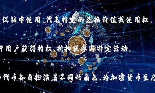 Tokenomics（代币经济学）是指与加密货币和代币相关的经济模型和机制。根据不同的功能和目的，Token可以分为几种主要类型。以下是一些常见的Token类型：

1. 实用型代币（Utility Tokens）
实用型代币是用于特定平台或应用的代币。这些代币通常用于支付交易费用、激励用户参与或获取产品和服务。例如，以太坊的ETH代币就是一种实用型代币，在以太坊网络上，用于支付智能合约的执行费用。

2. 证券型代币（Security Tokens）
证券型代币代表对资产的权益，通常在法律上被视为证券。这些代币可以代表公司股份、债券或者其他金融工具。证券型代币需要遵守相应的法律法规，以保护投资者的权益。

3. 稳定币（Stablecoins）
稳定币是一种旨在减少价格波动的代币。它们通常与法定货币（如美元）或其他资产（如黄金）挂钩，以保持稳定的价值。稳定币的出现使得加密货币在交易和支付中更加可用，例如USDT和USDC等。

4. 治理代币（Governance Tokens）
治理代币赋予持有者对项目或平台的决策权。持有者可以使用这些代币参与投票，影响平台的未来发展方向。例如，许多去中心化金融（DeFi）项目都发行治理代币，允许用户参与关键决策。

5. 非同质化代币（NFTs）
非同质化代币是一种独特的代币，用于代表数字艺术、音乐、游戏物品等。这些代币不能互换，每个NFT都有其独特性，赋予持有者对特定数字资产的所有权。

6. 礼品代币（Gift Tokens）
礼品代币通常是为了奖励用户或激励用户参与某个平台而发行的代币。它们常常是在特定活动或促销中使用，代表特定的兑换价值或使用权。

7. 社区代币（Community Tokens）
社区代币旨在促进社区成员之间的互动和参与。它们通常用于支持某个特定项目或社区活动，允许用户获得特权、折扣或参与特定活动。

总结
不同类型的Token反映了区块链技术在各个领域的应用潜力。从实用型代币到非同质化代币，这些代币各自扮演着不同的角色，为加密货币生态系统的多样化发展奠定了基础。理解Token的不同类型及其功能，是Navigating加密市场的基础。