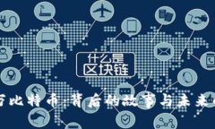三十万比特币：背后的故