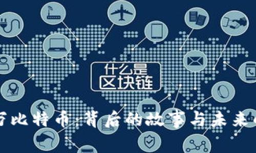 三十万比特币：背后的故事与未来的迷雾