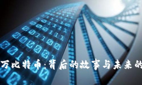 三十万比特币：背后的故事与未来的迷雾