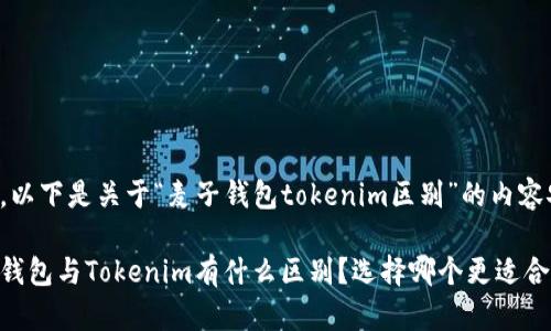 好的，以下是关于“麦子钱包tokenim区别”的内容安排：

麦子钱包与Tokenim有什么区别？选择哪个更适合你？
