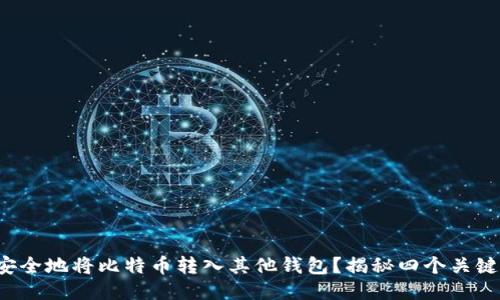 如何安全地将比特币转入其他钱包？揭秘四个关键步骤！