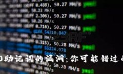 Tokenim2.0助记词的漏洞：你