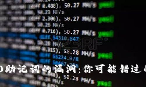 Tokenim2.0助记词的漏洞：你可能错过的安全隐患！