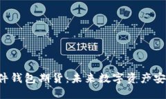 以太坊硬件钱包期货：未