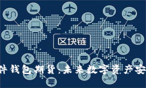 以太坊硬件钱包期货：未来数字资产安全的关键？