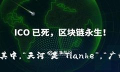 “广州天河”在英文中可