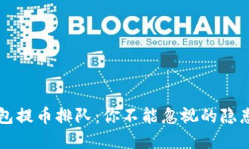 以太坊冷钱包提币排队：你不能忽视的隐患与解决方案
