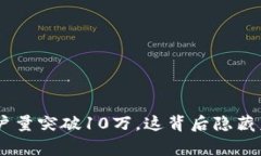 Tokenim用户量突破10万，这