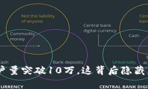 Tokenim用户量突破10万，这背后隐藏着什么故事？