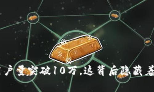 Tokenim用户量突破10万，这背后隐藏着什么故事？