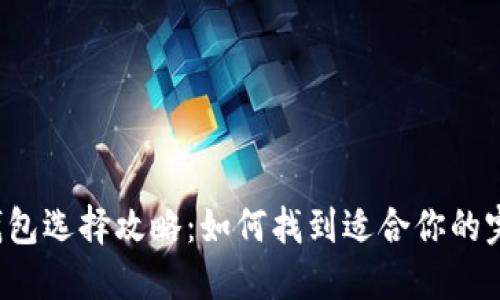 区块链钱包选择攻略：如何找到适合你的完美钱包？
