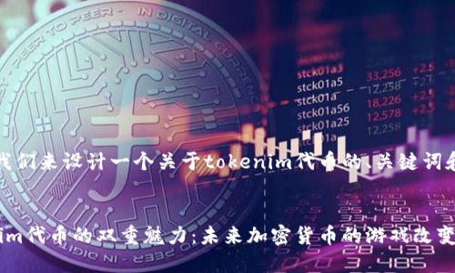 好的，那么我们来设计一个关于tokenim代币的、关键词和内容大纲。

### 
探索Tokenim代币的双重魅力：未来加密货币的游戏改变者？