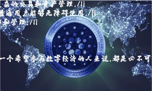区块链公共钱包：数字资产管理的未来与挑战

区块链, 公共钱包, 数字资产, 加密货币/guanjianci

引言：走进区块链的世界
在数字化浪潮席卷全球的时代，区块链作为一种颠覆性技术，正在逐渐改变我们对资产管理和交易的理解。而公共钱包，作为区块链生态系统中的关键工具，正承载着人们对安全、透明和去中心化的期待。
想象一下，生活就像一盒巧克力，每一块巧克力都代表着一笔交易或一种资产。在这个充满可能性的盒子里，找到适合自己的那一块，就是我们今天要探讨的内容——区块链公共钱包。

什么是区块链公共钱包？
区块链公共钱包，顾名思义，就是一个可以存储和管理多种数字资产（如比特币、以太坊等）的软件工具。与传统银行的钱包不同，公共钱包是去中心化的，它不受任何单一机构的控制，这也正是区块链技术的魅力所在。
使用公共钱包时，用户手中掌握的是一组独一无二的密钥，这像是打开一座宝藏的钥匙。只有掌握了这把钥匙，才能安全地访问和管理自己的资产。

公共钱包的类型
在众多的区块链公共钱包中，我们可以根据其特点将其划分为不同的类型：
ul
    listrong软件钱包/strong：通常以应用程序的形式存在，可以安装在手机或电脑上，便于随时随地进行交易和管理。/li
    listrong硬件钱包/strong：一种物理设备，具有较高的安全性，用户可以离线存储资产，防止网络攻击。/li
    listrong网页钱包/strong：直接在浏览器中使用，无需下载软件，但相对安全性较低。/li
    listrong多签名钱包/strong：需要多个密钥同时才可进行交易，更加安全，适合企业和组织使用。/li
/ul

如何选择合适的公共钱包？
选择合适的公共钱包如同挑选一双合脚的鞋子，既要符合个人的需求，又要保证使用的舒适性和安全性。在选择时，可以考虑以下几个方面：
ul
    listrong安全性/strong：确保钱包采用了先进的加密技术，防止资产被盗。/li
    listrong用户体验/strong：界面友好，操作简单，能让用户轻松上手。/li
    listrong支持的资产种类/strong：选择支持多种加密货币的钱包，以便于未来的交易需求。/li
    listrong社区和技术支持/strong：良好的用户社区和技术支持，可以帮助你在使用过程中解决各种问题。/li
/ul

公共钱包的优缺点
公共钱包虽然有诸多优点，但也不乏不足之处：
h4优点：/h4
ul
    li去中心化，用户完全掌控自己的资产。/li
    li透明性高，所有交易都可在区块链上查阅。/li
    li便捷性强，随时随地均可进行交易。/li
/ul

h4缺点：/h4
ul
    li若丢失私钥，资产将无法恢复。/li
    li安全性依赖于用户的技术水平，一旦操作不当，资产可能遭受损失。/li
    li某些钱包功能有限，无法满足复杂的资产管理需求。/li
/ul

公共钱包在实际生活中的应用
在现代生活中，公共钱包的应用场景越来越多，涵盖了购物、投资、捐赠等多个领域。比如：
ul
    listrong购物支付/strong：越来越多的商家开始接受加密货币作为支付方式，用户可以直接使用公共钱包进行支付，享受便捷的购物体验。/li
    listrong投资理财/strong：通过公共钱包，用户可以方便地管理自己的加密资产，进行投资和交易，实现财富增值。/li
    listrong区块链公益/strong：许多公益项目开始使用公共钱包进行透明的资金使用，确保每一笔捐款都能清晰可追踪。/li
/ul

区块链公共钱包的未来展望
随着区块链技术的不断发展，公共钱包将迎来更多的创新和变革。在不久的将来，我们可能会看到以下趋势：
ul
    listrong智能合约的整合/strong：未来的公共钱包可能会与智能合约深度集成，实现更复杂的交易和资产管理。/li
    listrong提升用户体验/strong：钱包的界面将更加友好，交互设计将更加人性化，让更多普通用户能够无障碍使用。/li
    listrong多链支持/strong：支持多条区块链的公共钱包将越来越普遍，方便用户跨链操作和管理。/li
/ul

结语：拥抱变化，掌握未来
区块链公共钱包是未来数字资产管理的重要工具，理解其运作机制和选择合适的工具，对于每一个希望参与数字经济的人来说，都是必不可少的。在这盒充满巧克力的生活中，如何找到那块适合自己的，正是我们需要不断探索的课题。 

希望本文能为你提供思路，帮助你在区块链的海洋中找到属于自己的那一片天空。