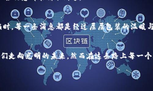 在讨论“tokenim”和“tokenpacket”这两个词汇时，我们首先需要明确它们各自的定义和应用场景。根据上下文，以下为这两个术语的常见含义以及它们在不同领域中的相关性。

### TokenIM
**TokenIM**通常指的是一种基于代币（Token）的即时通讯（IM）平台，或与分布式技术相关的即时通讯系统。它可能涉及到隐私保护、数据安全等技术方面的内容，比如通过加密技术来保障用户的通讯内容不被监控。

### TokenPacket
**TokenPacket**则可以理解为数据包的概念，在网络通讯中，每一个“包”都承载着特定的信息，而“token”可能指代的是某种认证或授权机制，以确保数据的传输过程安全且可信。这个词也可以在区块链技术中使用，表示在某个侧链或主链上进行的交互或映射。

### 关键词
在处理“tokenim”和“tokenpacket”的相关内容时，可以设定如下关键词：
通信技术, 数字安全, 数据包传输, 区块链/guanjianci

### 大纲
以下是一个内容主体的大纲：

引言：通讯的未来在哪里？
在当今数字化的世界里，即时通讯已经成为人们日常生活的必需品，而如何保证通讯的安全性与隐私，则是技术发展所需面对的重大课题。

一、TokenIM的基本概念与应用
1. TokenIM的定义与背景
2. TokenIM与传统即时通讯工具的对比
3. TokenIM在现代生活中的角色和应用实例

二、TokenPacket的技术原理揭秘
1. 数据包的构成与作用
2. Token在数据包中的应用：认证与授权
3. TokenPacket在区块链技术中的重要性

三、TokenIM与TokenPacket的结合
1. 如何通过TokenIM提升数据传输的安全性
2. TokenPacket在TokenIM中的应用实例
3. 未来的展望：更安全的通讯生态系统

四、市场前景与挑战
1. TokenIM和TokenPacket面临的主要挑战
2. 未来趋势分析与专家观点
3. 用户反馈与需求的变化

结论：面对未来，我们准备好了吗？
随着技术的不断演进，TokenIM与TokenPacket将如何塑造我们的通讯方式？这是所有人都应该思考的问题。

### 内容主体示例
以下是根据大纲扩展出的一些段落示例，并以此为基础构建700字的内容。

引言：通讯的未来在哪里？
在绚烂多彩的数字时代，通讯技术正在不断蜕变，仿佛是一棵历经风雨的大树，根植于技术的土壤，而其枝叶则向四面八方扩展。在社交网络、在线会议、远程办公等各种形式中，即时通讯的需求如同潮水般顺势而来。然而，随着通讯的量级增长，安全隐患也悄然浮现，犹如生活中的毒蛇，随时待命。如何在这棵大树之下找到属于我们的一片净土，这就是TokenIM和TokenPacket所要解决的问题。

一、TokenIM的基本概念与应用
TokenIM不仅仅是一个通讯工具，它如同一把钥匙，能够开启安全通讯的闸门。与传统的即时通讯应用相比，TokenIM更强调用户隐私保护，经过精心设计的加密机制保障每一次沟通都不被外界窃听。
想象一下，生活就像是一盒巧克力，而TokenIM便是一把能够锁住这盒巧克力的锁。没有人能够轻易打开，只有你和你信任的人才能分享其中的美好。由此可见，TokenIM在保障私密性的同时，也为我们的沟通提供了层层保护。

二、TokenPacket的技术原理揭秘
当我们谈到TokenPacket时，它就像一艘在信息海洋中航行的船只，每一个数据包都是一块货物，在运输的过程中需要安全和信任。Token作为认证的凭证，确保只有合法的船只能够载着这些货物安全航行。
TokenPacket的背后，是复杂而精妙的网络架构，犹如一张无形的网，将不同的设备和用户紧密相连。就像一位技艺高超的编织者，巧妙地将信任与安全编织成一张网，确保每一条信息都能精准到达。

三、TokenIM与TokenPacket的结合
随着TokenIM和TokenPacket的融合，我们将迎来一个全新的通讯时代。每一次的数据传输都带着Token的标记，犹如每一朵花都有她独特的芬芳。当您和朋友们分享生活点滴时，每一条消息都是经过层层包装的温暖与关怀，绝对独一无二。

结论：面对未来，我们准备好了吗？
随着技术的演变，在这个飞速发展的数字世界中，TokenIM与TokenPacket的结合不仅是技术进步的必然，也是人类对于安全与隐私的渴望。他们如同夜空中的星星，指引着我们走向光明的未来，然而在这条路上每一个参与者都需要时刻保持警惕，确保这份美好不会被破灭。

以上是关于“tokenim”和“tokenpacket”的内容框架与示例段落。这种结构关注用户的理解，增加内容的吸引力，同时也能利于，帮助更多人找到并获得相关的信息。