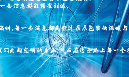 在讨论“tokenim”和“tokenpacket”这两个词汇时，我们首先需要明确它们各自的定义和应用场景。根据上下文，以下为这两个术语的常见含义以及它们在不同领域中的相关性。

### TokenIM
**TokenIM**通常指的是一种基于代币（Token）的即时通讯（IM）平台，或与分布式技术相关的即时通讯系统。它可能涉及到隐私保护、数据安全等技术方面的内容，比如通过加密技术来保障用户的通讯内容不被监控。

### TokenPacket
**TokenPacket**则可以理解为数据包的概念，在网络通讯中，每一个“包”都承载着特定的信息，而“token”可能指代的是某种认证或授权机制，以确保数据的传输过程安全且可信。这个词也可以在区块链技术中使用，表示在某个侧链或主链上进行的交互或映射。

### 关键词
在处理“tokenim”和“tokenpacket”的相关内容时，可以设定如下关键词：
通信技术, 数字安全, 数据包传输, 区块链/guanjianci

### 大纲
以下是一个内容主体的大纲：

引言：通讯的未来在哪里？
在当今数字化的世界里，即时通讯已经成为人们日常生活的必需品，而如何保证通讯的安全性与隐私，则是技术发展所需面对的重大课题。

一、TokenIM的基本概念与应用
1. TokenIM的定义与背景
2. TokenIM与传统即时通讯工具的对比
3. TokenIM在现代生活中的角色和应用实例

二、TokenPacket的技术原理揭秘
1. 数据包的构成与作用
2. Token在数据包中的应用：认证与授权
3. TokenPacket在区块链技术中的重要性

三、TokenIM与TokenPacket的结合
1. 如何通过TokenIM提升数据传输的安全性
2. TokenPacket在TokenIM中的应用实例
3. 未来的展望：更安全的通讯生态系统

四、市场前景与挑战
1. TokenIM和TokenPacket面临的主要挑战
2. 未来趋势分析与专家观点
3. 用户反馈与需求的变化

结论：面对未来，我们准备好了吗？
随着技术的不断演进，TokenIM与TokenPacket将如何塑造我们的通讯方式？这是所有人都应该思考的问题。

### 内容主体示例
以下是根据大纲扩展出的一些段落示例，并以此为基础构建700字的内容。

引言：通讯的未来在哪里？
在绚烂多彩的数字时代，通讯技术正在不断蜕变，仿佛是一棵历经风雨的大树，根植于技术的土壤，而其枝叶则向四面八方扩展。在社交网络、在线会议、远程办公等各种形式中，即时通讯的需求如同潮水般顺势而来。然而，随着通讯的量级增长，安全隐患也悄然浮现，犹如生活中的毒蛇，随时待命。如何在这棵大树之下找到属于我们的一片净土，这就是TokenIM和TokenPacket所要解决的问题。

一、TokenIM的基本概念与应用
TokenIM不仅仅是一个通讯工具，它如同一把钥匙，能够开启安全通讯的闸门。与传统的即时通讯应用相比，TokenIM更强调用户隐私保护，经过精心设计的加密机制保障每一次沟通都不被外界窃听。
想象一下，生活就像是一盒巧克力，而TokenIM便是一把能够锁住这盒巧克力的锁。没有人能够轻易打开，只有你和你信任的人才能分享其中的美好。由此可见，TokenIM在保障私密性的同时，也为我们的沟通提供了层层保护。

二、TokenPacket的技术原理揭秘
当我们谈到TokenPacket时，它就像一艘在信息海洋中航行的船只，每一个数据包都是一块货物，在运输的过程中需要安全和信任。Token作为认证的凭证，确保只有合法的船只能够载着这些货物安全航行。
TokenPacket的背后，是复杂而精妙的网络架构，犹如一张无形的网，将不同的设备和用户紧密相连。就像一位技艺高超的编织者，巧妙地将信任与安全编织成一张网，确保每一条信息都能精准到达。

三、TokenIM与TokenPacket的结合
随着TokenIM和TokenPacket的融合，我们将迎来一个全新的通讯时代。每一次的数据传输都带着Token的标记，犹如每一朵花都有她独特的芬芳。当您和朋友们分享生活点滴时，每一条消息都是经过层层包装的温暖与关怀，绝对独一无二。

结论：面对未来，我们准备好了吗？
随着技术的演变，在这个飞速发展的数字世界中，TokenIM与TokenPacket的结合不仅是技术进步的必然，也是人类对于安全与隐私的渴望。他们如同夜空中的星星，指引着我们走向光明的未来，然而在这条路上每一个参与者都需要时刻保持警惕，确保这份美好不会被破灭。

以上是关于“tokenim”和“tokenpacket”的内容框架与示例段落。这种结构关注用户的理解，增加内容的吸引力，同时也能利于，帮助更多人找到并获得相关的信息。
