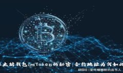 解锁以太坊钱包imToken的秘