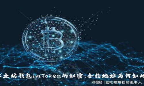 解锁以太坊钱包imToken的秘密：合约地址为何如此重要？