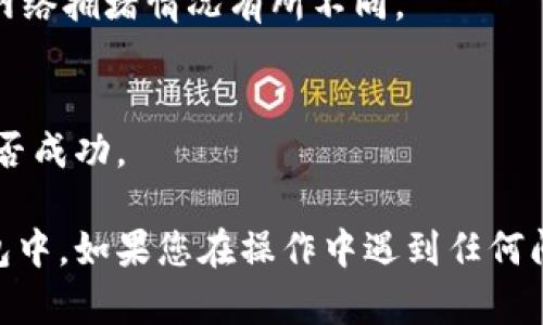 将币安上的USDT转到钱包的过程相对简单。以下是具体的步骤：

### 1. 登录您的币安账户
首先，您需要访问币安官网（https://www.binance.com/）并登录您的账户。如果您尚未注册，您需要先创建一个账户。

### 2. 进入资金管理页面
登录后，在页面的右上角找到“钱包”或“资金管理”选项，点击进入。

### 3. 找到USDT的提现选项
在您的钱包页面中，找到您要转出的USDT。在钱包的资产列表中，找到“USDT”并点击旁边的“提现”按钮。

### 4. 输入钱包地址
在提现页面，您需要输入接收钱包的地址。务必确保地址的准确性，以避免资产损失。

### 5. 输入提现金额
接下来，您需要输入您想要转账的USDT金额。如果您的币安账户有最低提现限制，请确保您的提现金额符合要求。

### 6. 选择网络类型
根据您使用的钱包类型选择相应的网络。USDT支持多种网络（如ERC20、TRC20等），请根据您的钱包类型进行选择。

### 7. 确认信息
在确认页面，仔细检查您输入的钱包地址和金额是否正确。

### 8. 完成身份验证
币安会要求您进行身份验证（如短信或邮箱确认），以确保安全性。完成验证后，点击“提交”。

### 9. 等待处理
提交后，您需要等待币安处理您的提现请求，处理时间会根据网络拥堵情况有所不同。

### 10. 检查接收
提现完成后，您可以在您的钱包中查看USDT余额，确认转账是否成功。

通过上述步骤，您将能够将币安上的USDT成功转移到您的钱包中。如果您在操作中遇到任何问题，建议查看币安的官方帮助文档或联系客户支持进行解决。