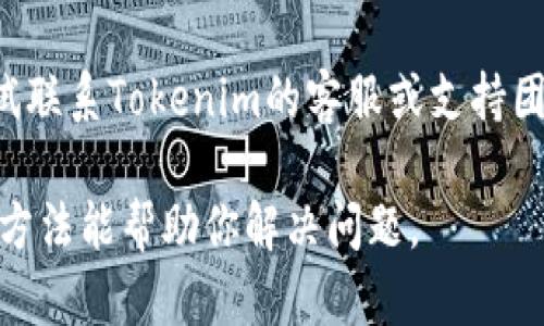 关于“Tokenim打开白屏”的问题，可能与多种因素有关。以下是一些可能的原因和解决方法：

1. **网络问题**：确保你的网络连接稳定。有时网络延迟或断开会导致页面无法正常加载。

2. **浏览器缓存**：尝试清除浏览器的缓存和 cookies。这个操作可以解决很多与加载相关的问题。

3. **兼容性问题**：检查你的浏览器是否是最新版本，或者尝试使用不同的浏览器（Chrome、Firefox、Safari等）进行访问。

4. **浏览器扩展**：一些浏览器扩展可能会干扰网页的正常显示，尝试禁用扩展后重新加载。

5. **网站维护**：有时网站可能会进行维护或更新，这也会导致打开时出现白屏。可以稍后再试。

6. **设备问题**：如果你使用的是移动设备，尝试在桌面设备上访问，反之亦然。

7. **获取帮助**：如果以上方法无效，可以尝试联系Tokenim的客服或支持团队，询问是否有已知问题或解决方案。

根据具体情况选择适合的措施转向。希望这些方法能帮助你解决问题。