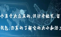 思考一个易于大众且的，