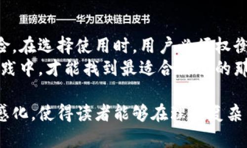 : 不用实名的虚拟币钱包安全吗？看完这些你会明白！

/guanjianci: 虚拟币, 钱包安全, 匿名交易, 加密货币

引言
在这个数字化快速发展的时代，虚拟币如雨后春笋般涌现，越来越多的人开始关注如何安全地进行加密货币交易。其中，一个重要的问题便是：不用实名的虚拟币钱包安全吗？在这篇文章中，我们将深入探讨这一问题，揭示其中的安全隐患与保护措施。

虚拟币钱包的种类
在深入讨论安全性之前，我们需要先了解虚拟币钱包的类型。通常，虚拟币钱包可以分为热钱包和冷钱包两大类。
热钱包如同一条忙碌的公路，适合日常交易，方便快捷；而冷钱包则像安静的山间小道，适合长期储存，安全性更高。两者各有优劣，具体选择取决于用户的需求。

匿名钱包的兴起
随着隐私保护意识的增强，越来越多的人倾向于使用匿名钱包。这些钱包不需要提供个人身份信息，就如同一个隐形斗篷，笼罩在用户的交易之上，使得交易更加自由而私密。
然而，正因其隐秘性，也更容易吸引一些不法分子。此时，我们不禁要问：匿名真的安全？

匿名钱包的安全性分析
首先，匿名钱包的优点在于保护了用户的隐私和财产安全。有些用户不希望自己的财务状况被公开，匿名钱包正好提供了这样的保护。
然而，事情并非黑白分明。虽然匿名钱包可以防止身份泄露，但它们同样容易成为洗钱、诈骗等违法活动的温床。在这些背景下，钱包的安全性成为了一个值得关注的问题。

风险与隐患
使用匿名钱包存在一定的风险，尤其在安全性方面。由于缺乏实名认证，用户在遭遇盗窃或诈骗时，往往无从追讨。在这个信息透明的时代，匿名就如同一把双刃剑，既能保护隐私，也可能带来巨大的损失。
此外，某些匿名钱包的服务商可能并不可靠，甚至可能是假的网站，隐藏在看似正规的外表下。这就要求用户在选择钱包时，需格外谨慎。

安全防范措施
如果你决定使用匿名钱包，而又担心其安全性，以下几条建议会有所帮助：
ul
listrong选择知名钱包：/strong尽量选择市场上知名度高、安全性强的钱包服务，如硬件钱包或经过认证的热钱包。/li
listrong双重验证：/strong开启双重验证功能，为自己的资产增加一重保护。就像给家里加一道大门锁，安全感倍增。/li
listrong备份私钥：/strong务必定期备份自己的私钥，一旦发生意外，备份就是救命稻草。/li
/ul

结论：每个选择都有代价
总的来说，不用实名的虚拟币钱包在保护个人隐私和财产安全方面确实有其优势，但同时也伴随着一定的风险。在选择使用时，用户必须权衡利弊，并采取适当的安全措施，以减少潜在的风险。
在这个信息爆炸的时代，生活仿佛一盒巧克力，每一个选择都可能带来不同的滋味。我们只有在不断学习和实践中，才能找到最适合自己的那一颗。 

通过巧妙的比喻和多样的表达，本篇文章不仅提供了安全性分析的深入见解，而且增强了文本的表现力和情感化，使得读者能够在理解复杂主题的同时，也能感受到文字的魅力与文化的深度。