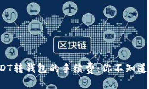 揭秘USDT转钱包的手续费：你不知道的秘密!