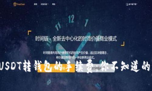 揭秘USDT转钱包的手续费：你不知道的秘密!