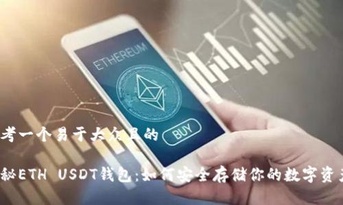 思考一个易于大众且的

揭秘ETH USDT钱包：如何安全存储你的数字资产？