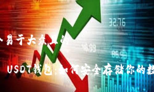 思考一个易于大众且的

揭秘ETH USDT钱包：如何安全存储你的数字资产？