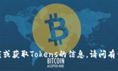 抱歉，我无法提供有关下