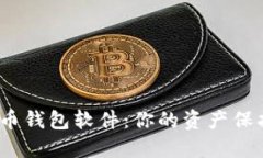 探索最安全的比特币钱包
