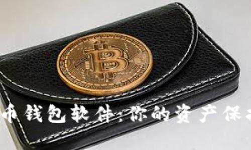 探索最安全的比特币钱包软件：你的资产保护之路究竟在哪里？