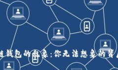 区块链钱包的乱象：你无