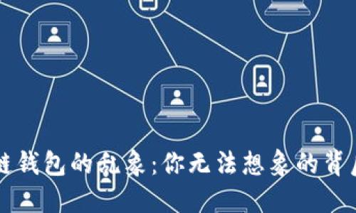 区块链钱包的乱象：你无法想象的背后秘密