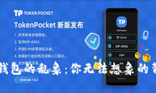 区块链钱包的乱象：你无法想象的背后秘密