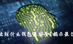 USDT放到什么钱包最安全？