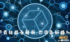 今日以太坊钱包下载链接