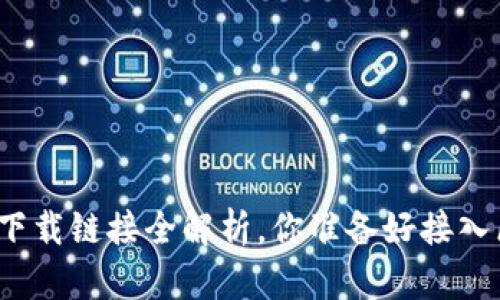 今日以太坊钱包下载链接全解析，你准备好接入区块链世界了吗？