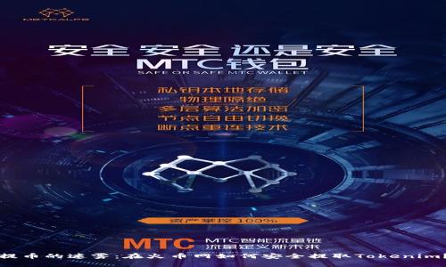 “提币的迷雾：在火币网如何安全提取Tokenim？”