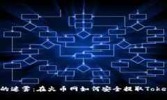 “提币的迷雾：在火币网