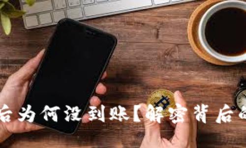 易于大众且的

以太坊钱包转币后为何没到账？解密背后的原因与解决方案